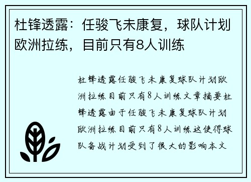杜锋透露：任骏飞未康复，球队计划欧洲拉练，目前只有8人训练