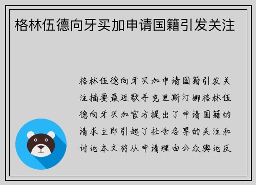 格林伍德向牙买加申请国籍引发关注