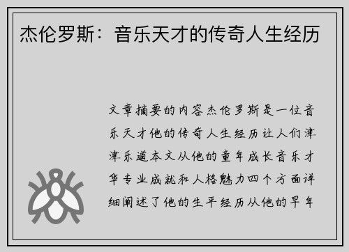 杰伦罗斯：音乐天才的传奇人生经历