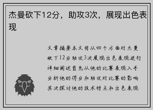 杰曼砍下12分，助攻3次，展现出色表现