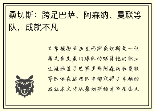 桑切斯：跨足巴萨、阿森纳、曼联等队，成就不凡