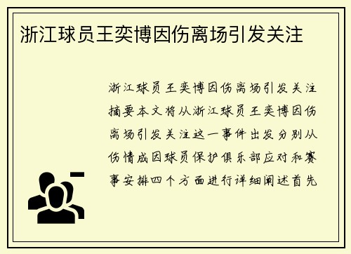浙江球员王奕博因伤离场引发关注