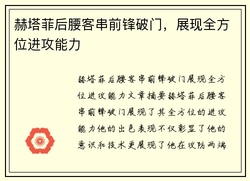 赫塔菲后腰客串前锋破门，展现全方位进攻能力